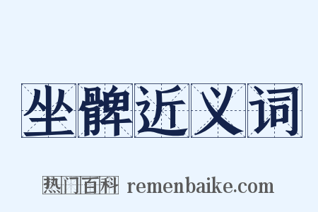 坐髀近义词是什么意思的图片